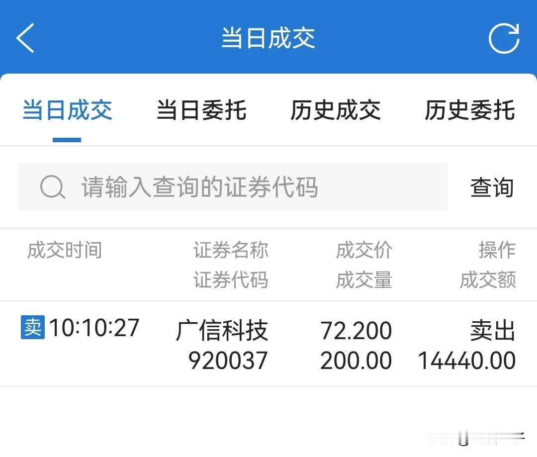 今天没忍住，终于把中签的北交所新股广信科技给出掉了。早上一看跌破5天线后，又等了