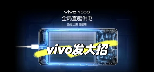VIVO新机即将来袭？OriginOS6又开始期待了
