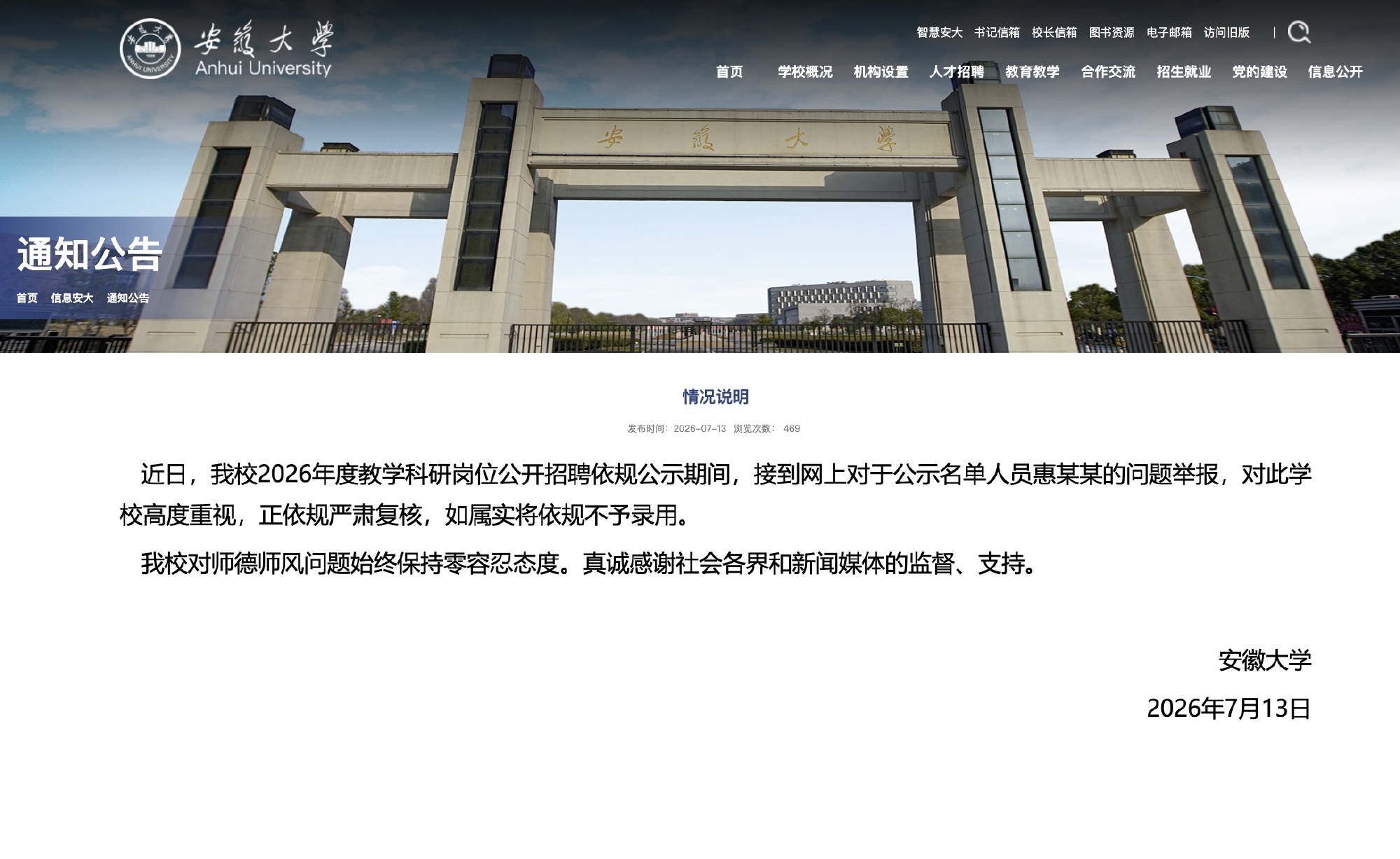 安徽大学通报安徽大学发布通告，网传一位拟入职的博士惠某某存在论文抄袭，其论文已被