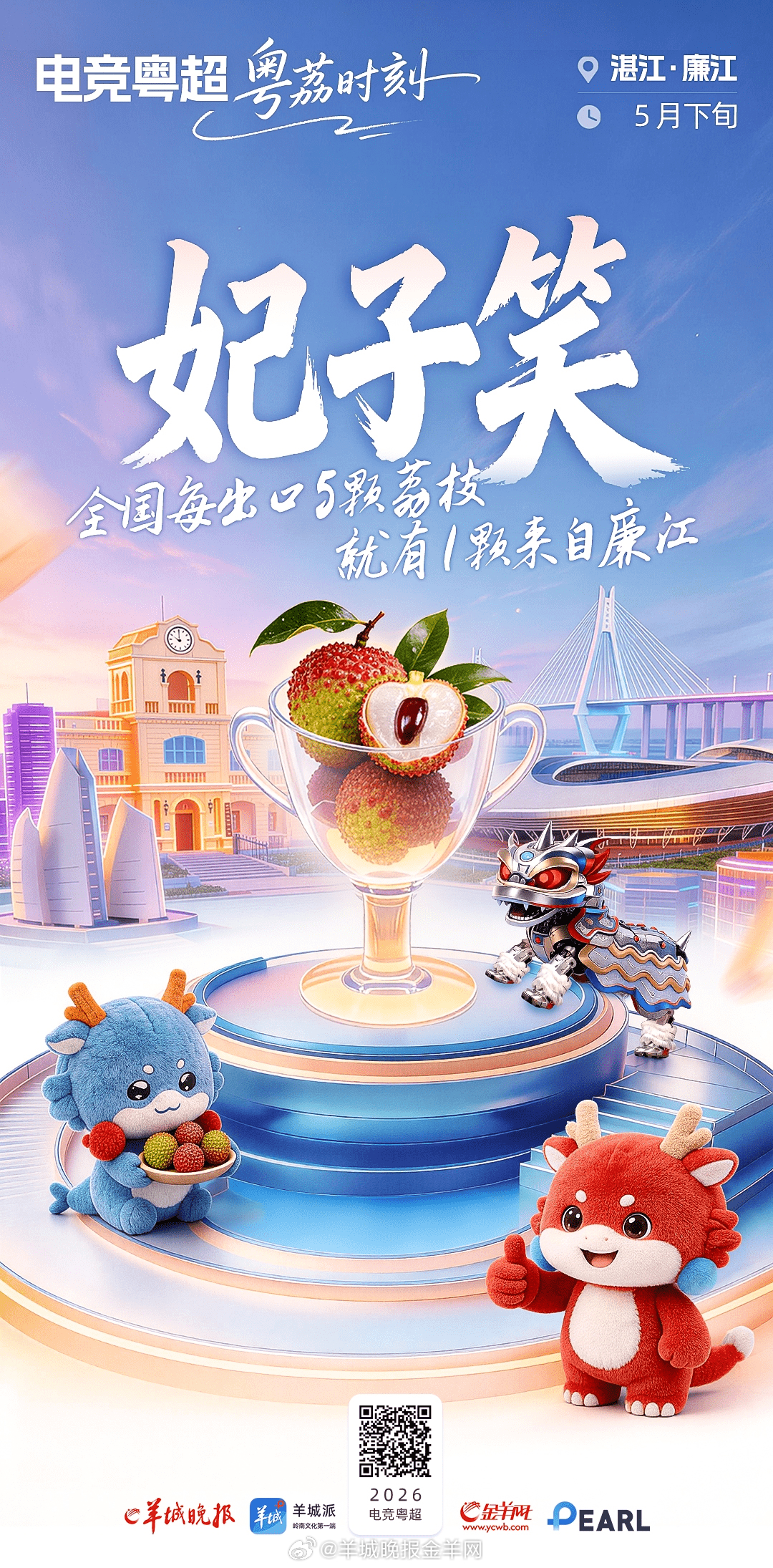 【电竞粤超·粤荔时刻① | 早熟CP抢先登场，开启荔枝盛宴】广东的夏天，从一颗荔
