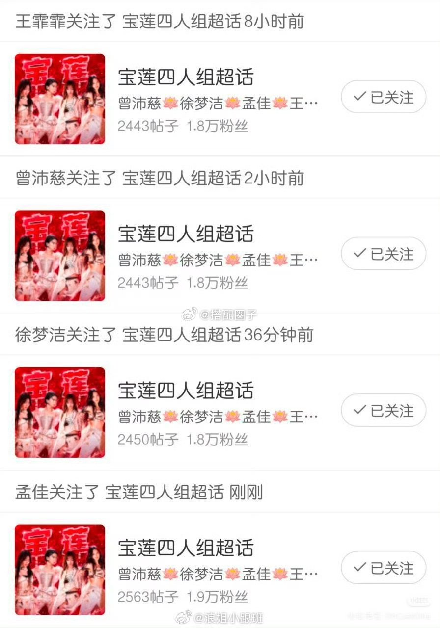 宝莲四人组关注了宝莲四人组超话宝莲四人关注了宝莲四人组超话 这是真闺蜜团！ 