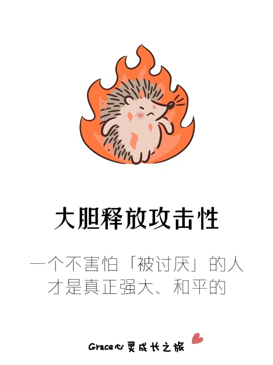 大胆释放攻击性：努力做个“不好惹”的人