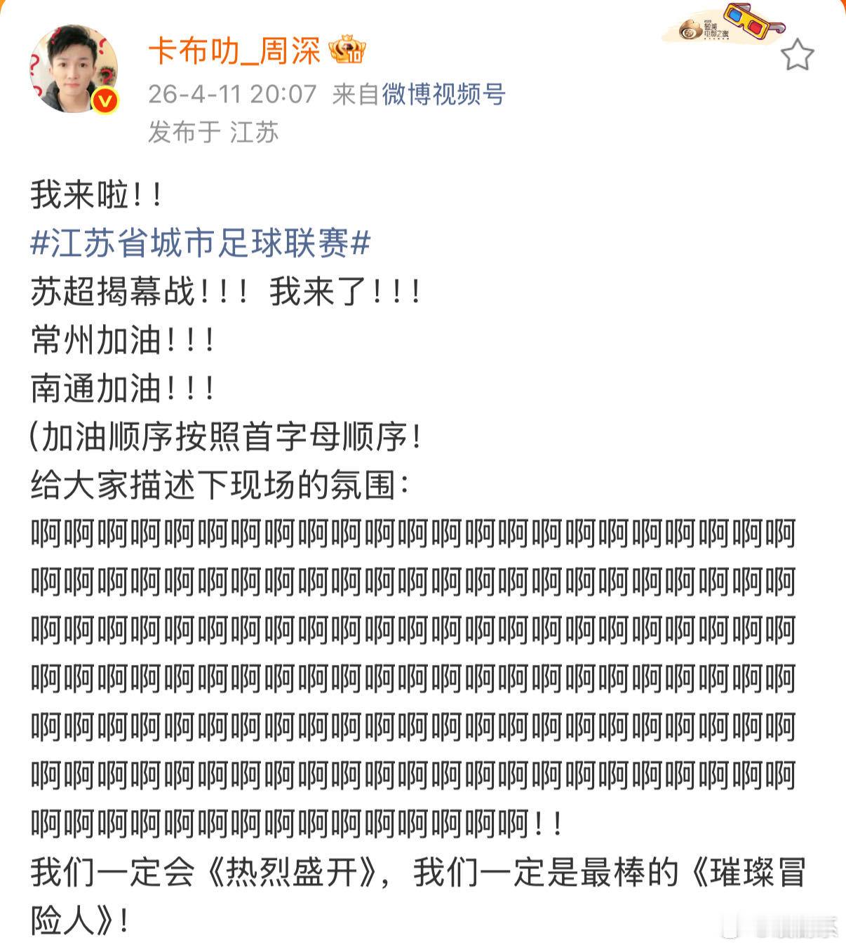 周深发了153个啊描述苏超氛围 周深连发153个啊抒发苏超心情，文字自带音效，还