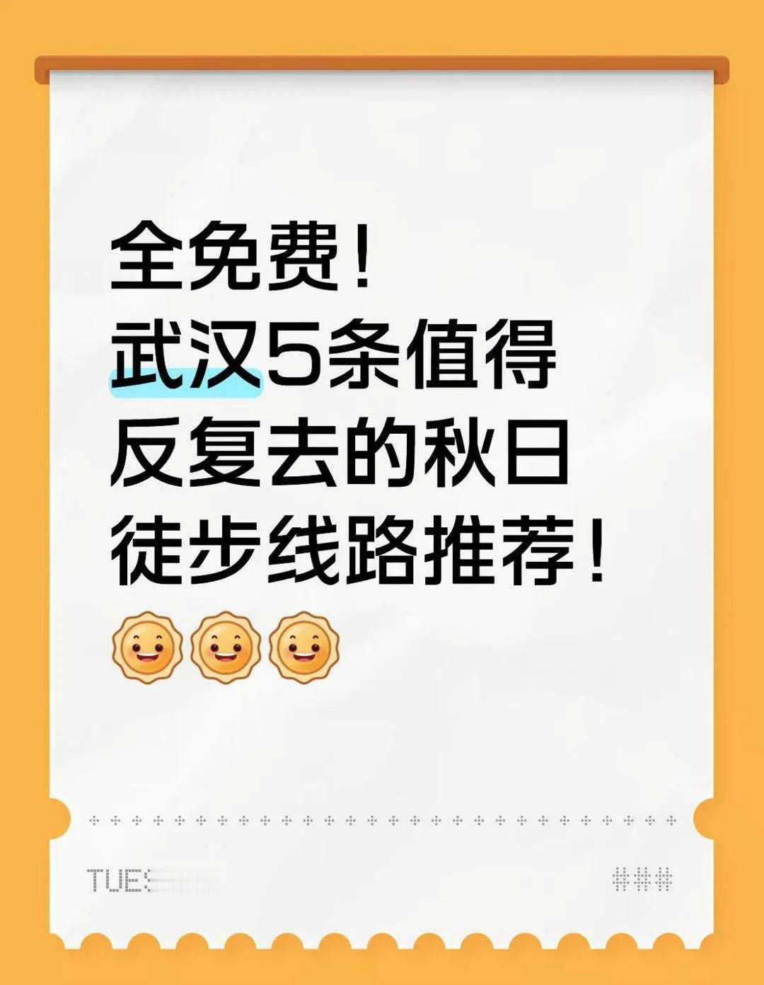 免费！武汉5条值得反复去的秋日徒步线路！
武汉最近天气晴朗，花草树木也都换“新装