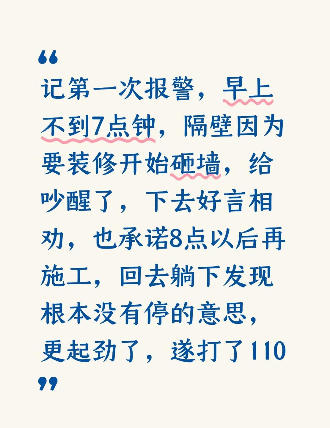 因为被吵得睡不着，打110
第一次报警竟然是因为被吵得睡不着觉[笑哭]，打了11