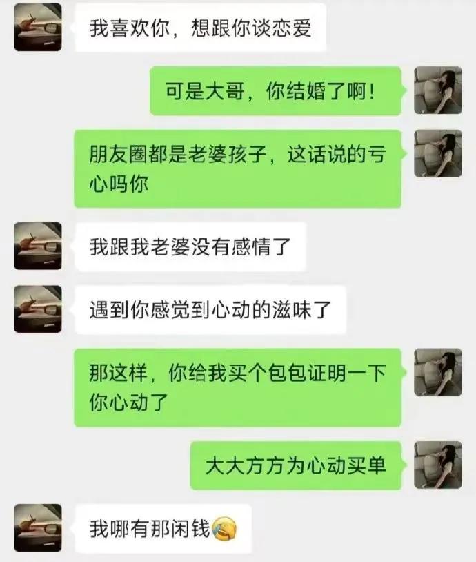这是又想出轨又想白嫖[捂脸]