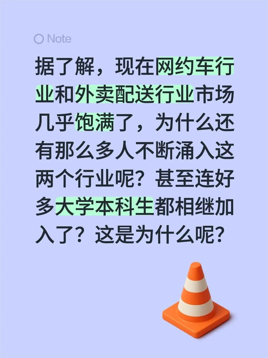 据了解，现在网约车行业和外卖配送行业市场几乎饱满了，为什么还有那么多人不断涌入这