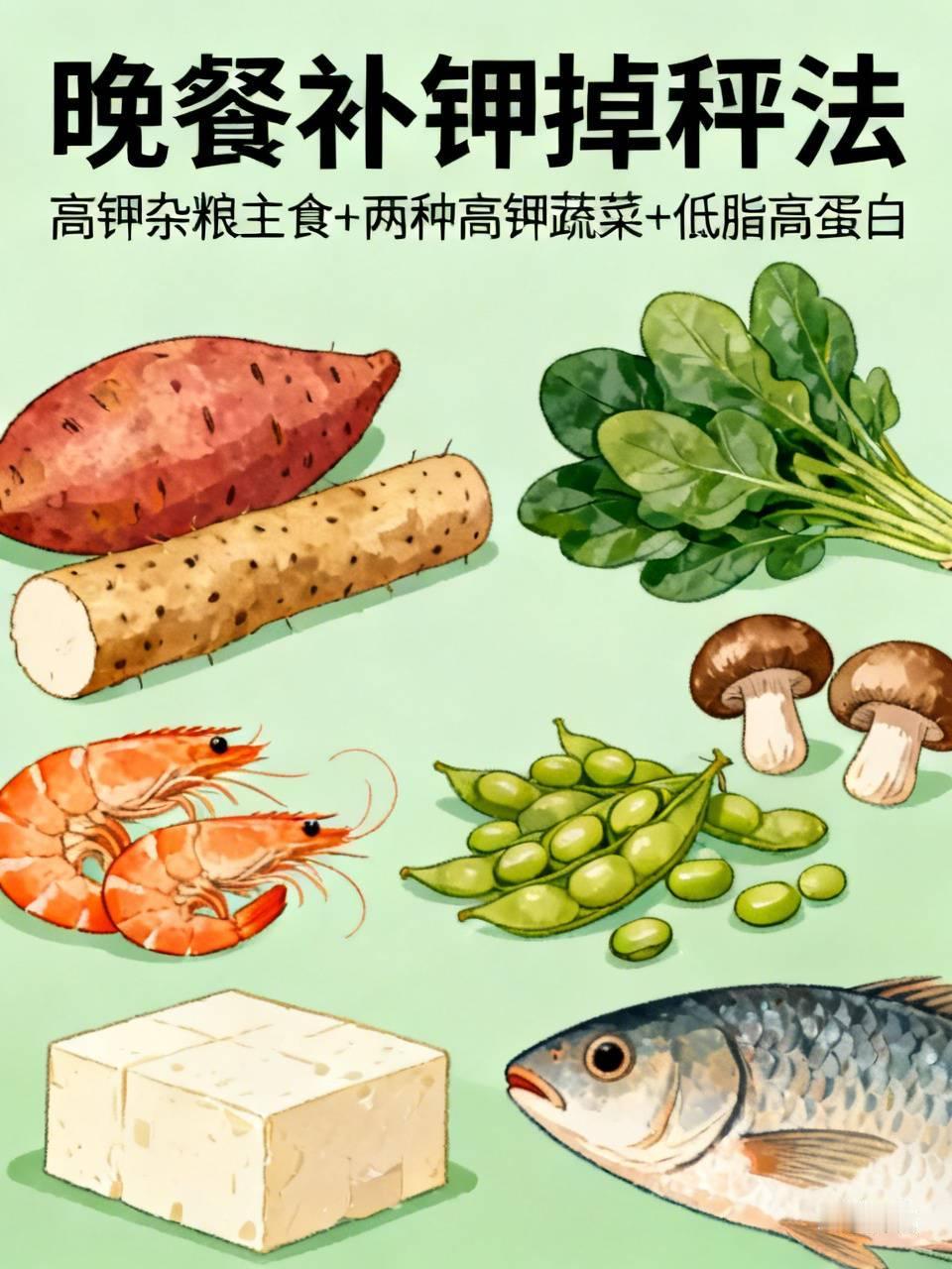 减脂总卡在平台期？晚餐这样补钾，不饿肚子还掉秤。
很多人只盯热量，忽略钾能消水肿