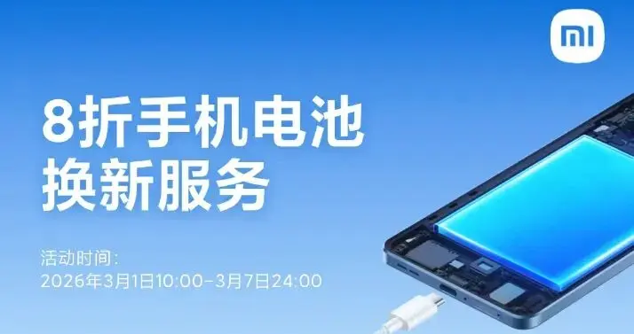 小米3月服务周开启，换电池最低 47.2