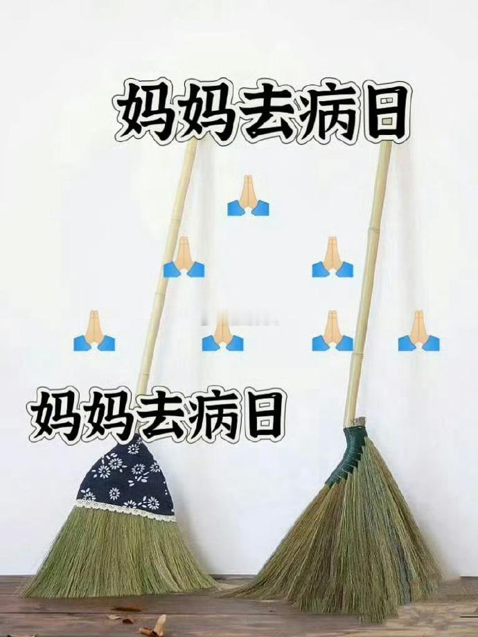妈妈去病日 祝妈妈身体健康 无病无灾 