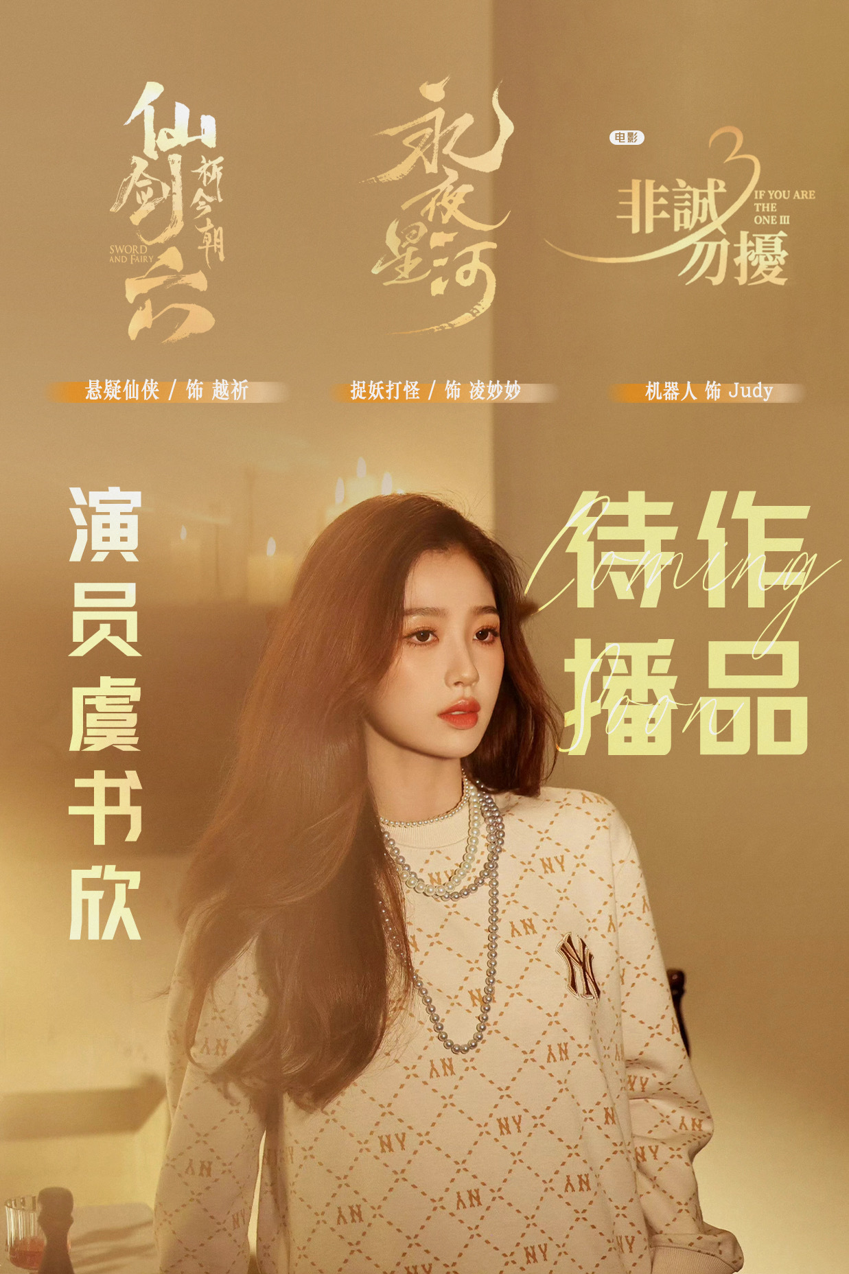 期待九五一番扛剧花虞书欣 行走的爆款制作机👌🏻回报率最高的女演员💃剧量少质