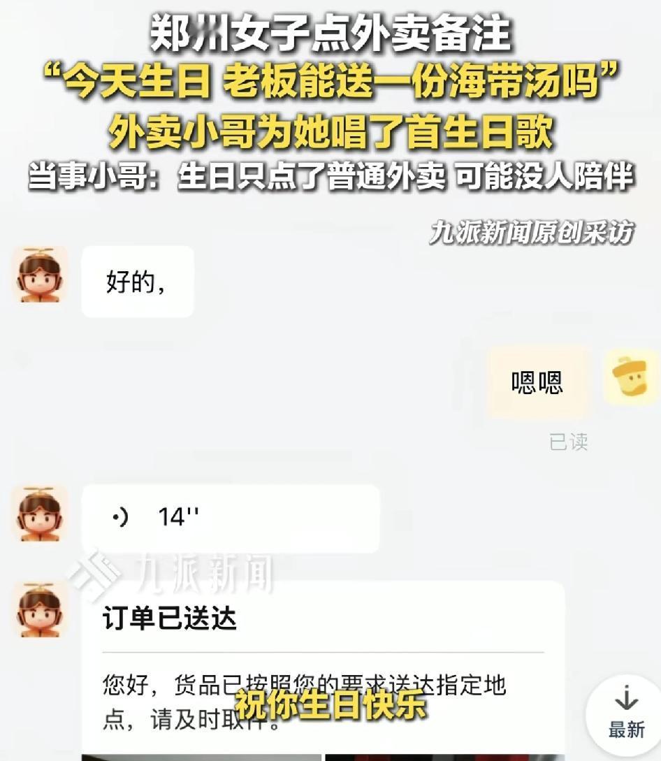 河南郑州一女子，点外卖时备注找自己今天生日，问老板能否送一份海带汤。外卖小哥配送