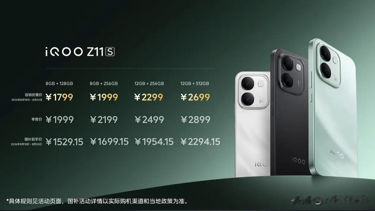 iQOO Z11S 发布，定位是 iQOO Z11x 的升级版，8+128GB 