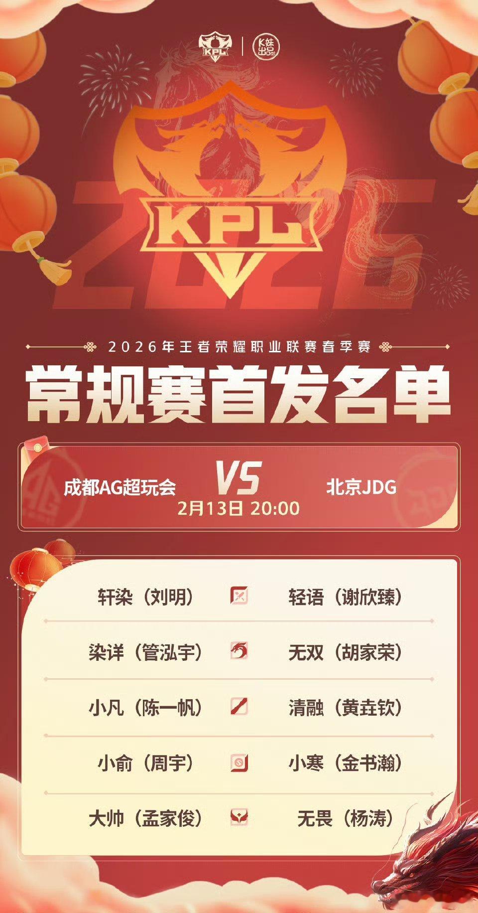 2026kpl春季赛 今日首发名单 