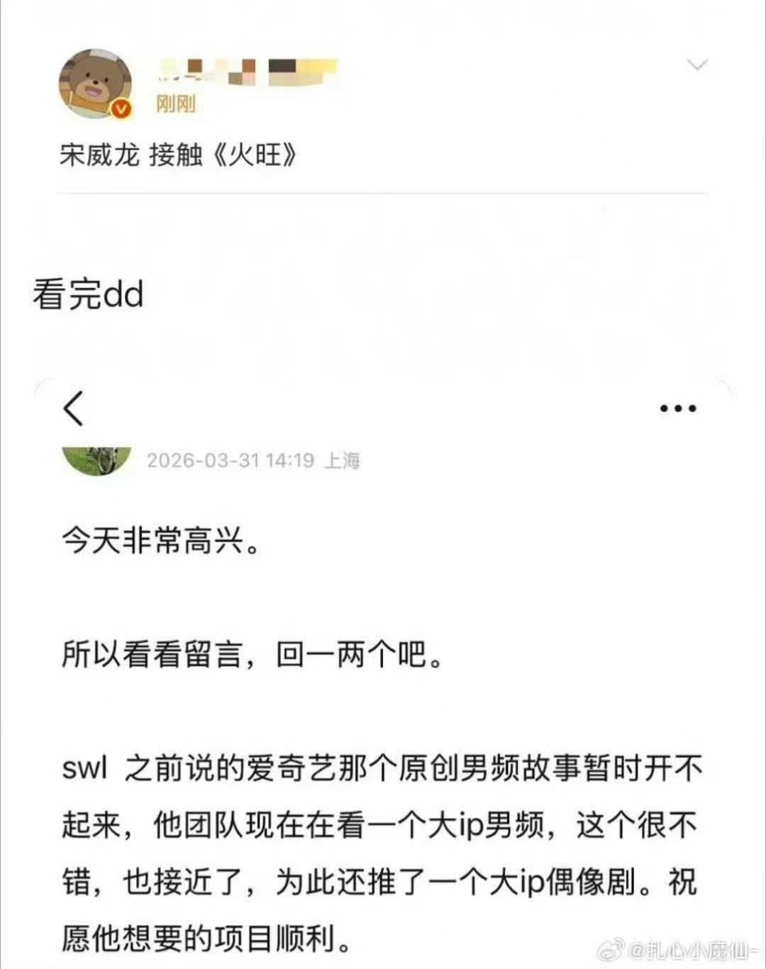 曝宋威龙接触火旺网传宋威龙正接触火旺哇趣！曝宋威龙接触火旺，是大ip男频，真的假