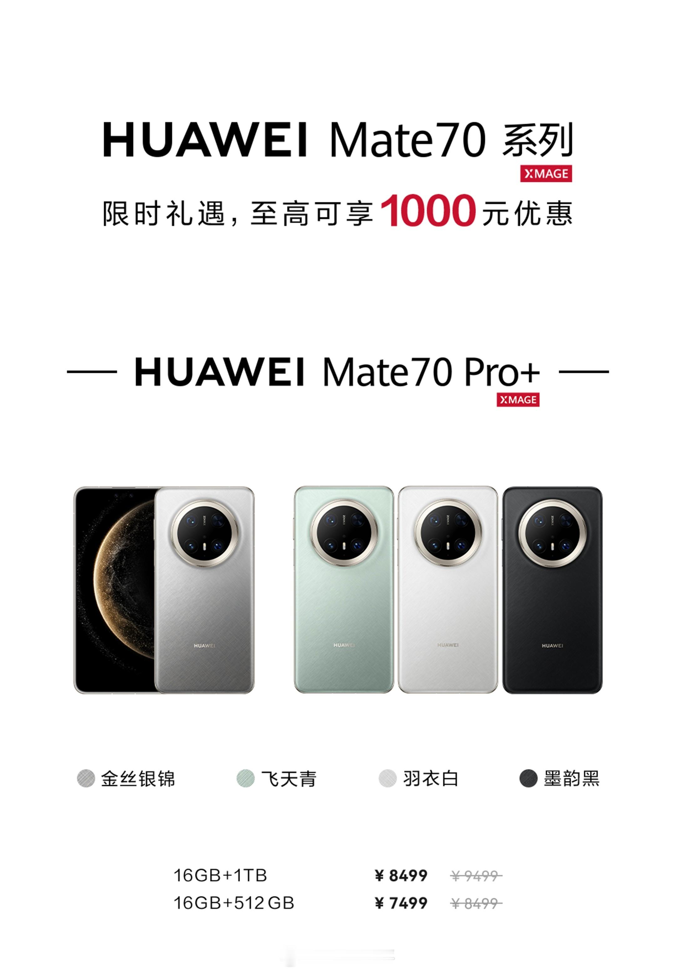 华为Mate70系列官方降价～ ​​​