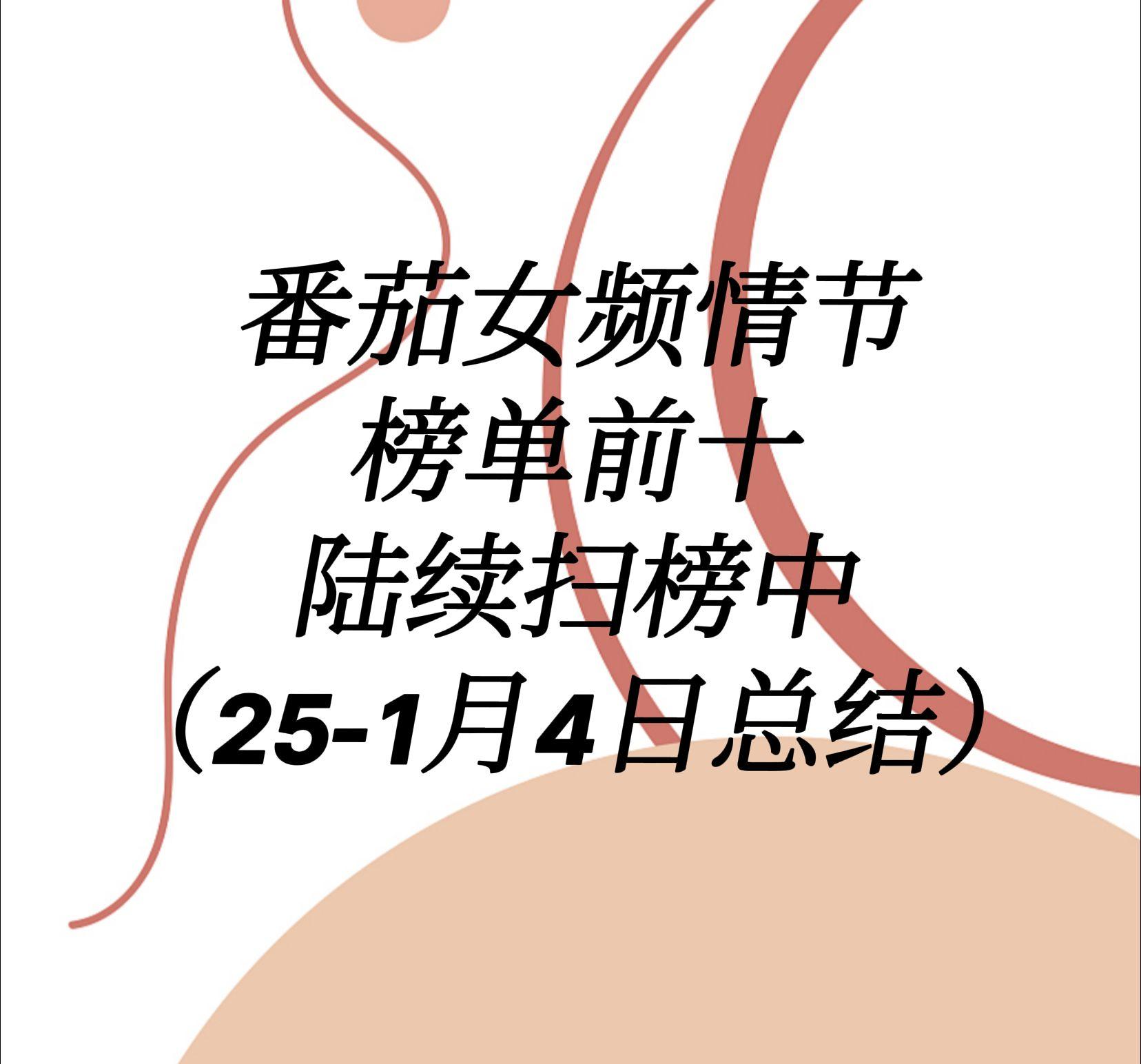 番茄女频情节榜单扫榜总结。