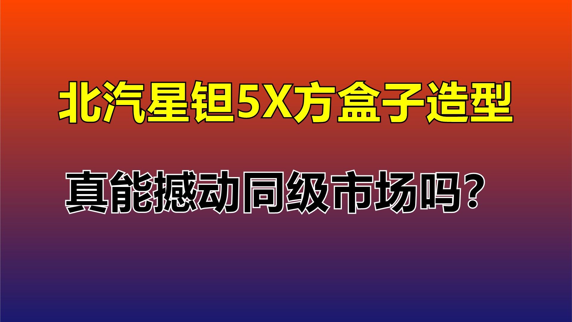 北汽星钽5X方盒子造型，真能撼动同级市场吗？