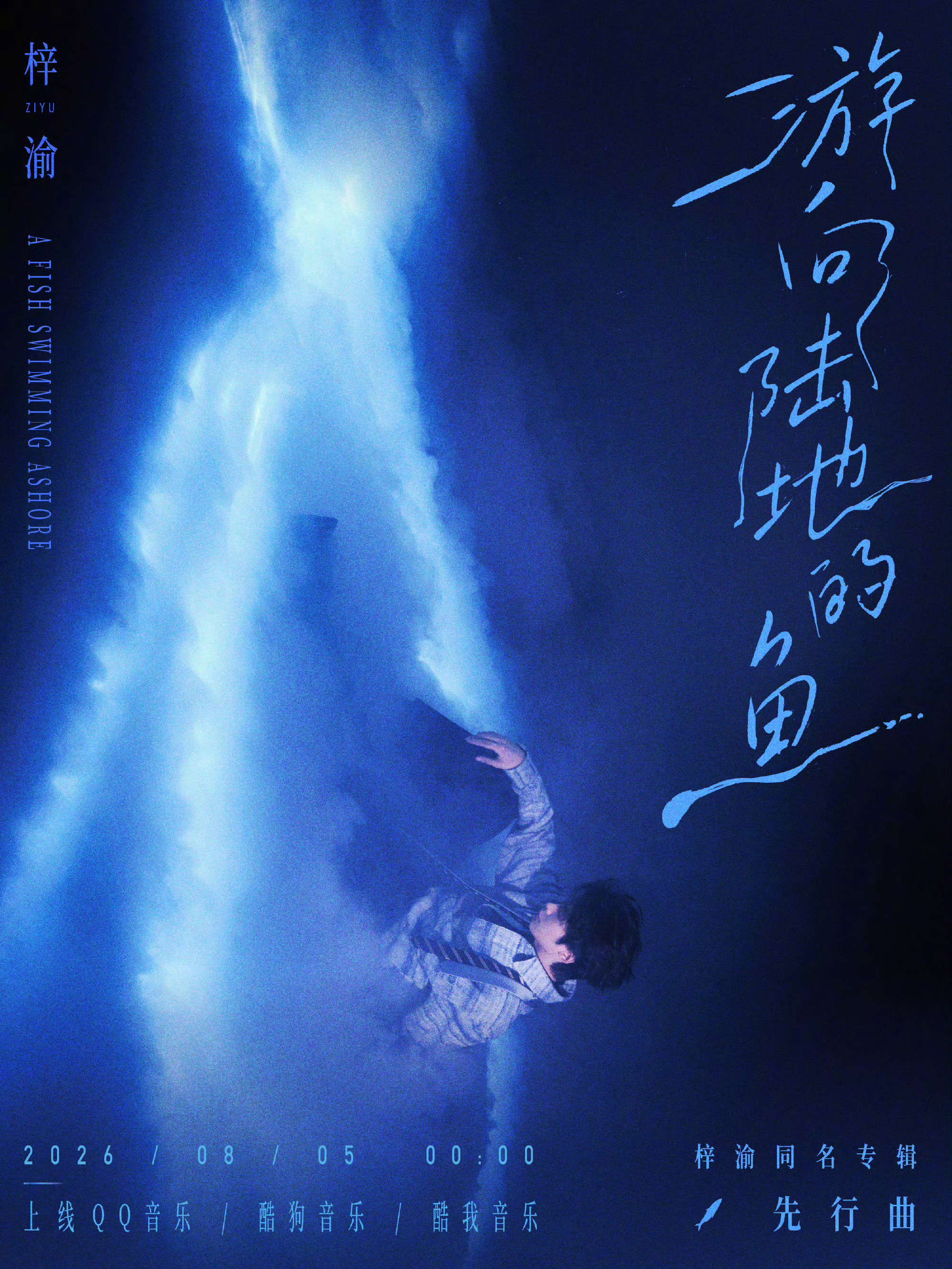 梓渝首支先行曲游向陆地的鱼梓渝先行曲游向陆地的鱼即将上线小鱼冲破深海迷雾，奔赴崭