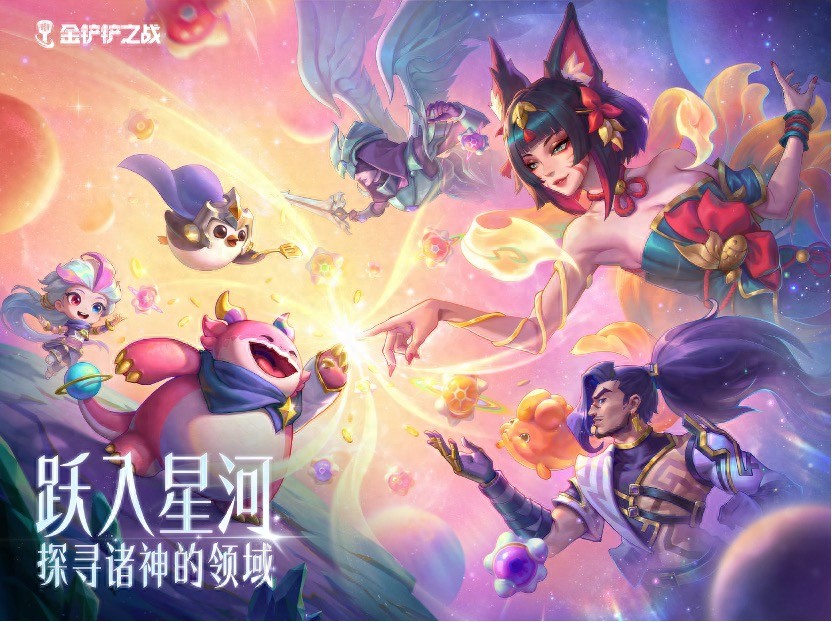 取消选秀机制？《金铲铲之战》星神赛季用选择探索自走棋上限