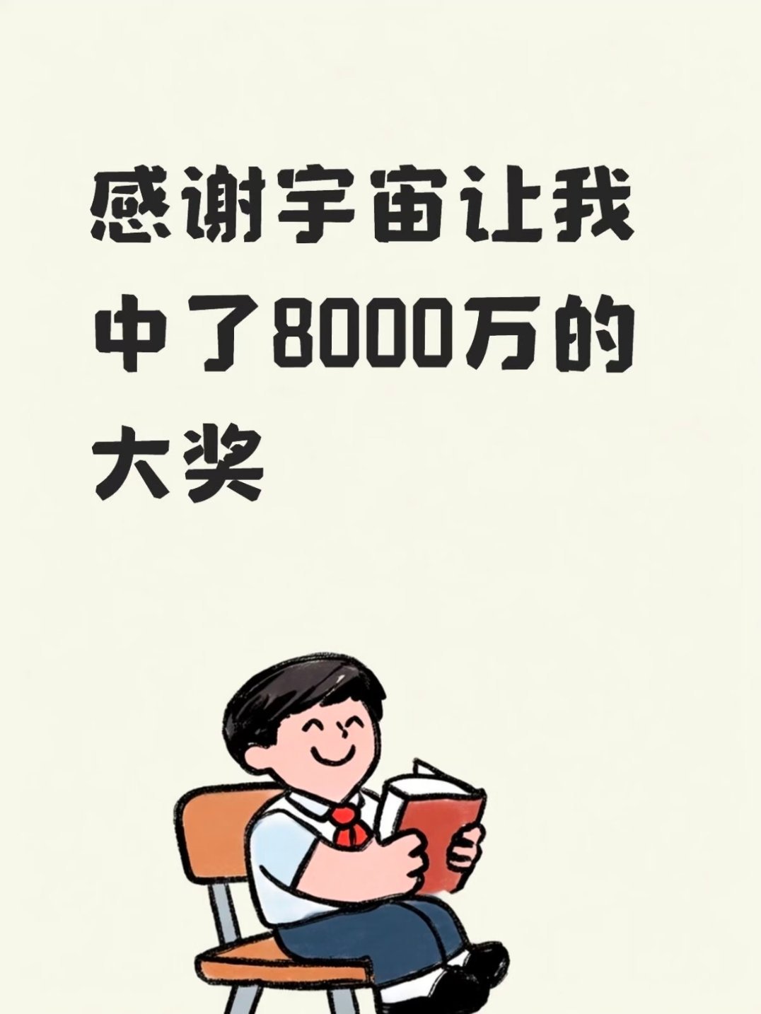 中1500万彩票离职事件是真是假如果，我是说如果，这个爆料只是网友搞效果或者流量