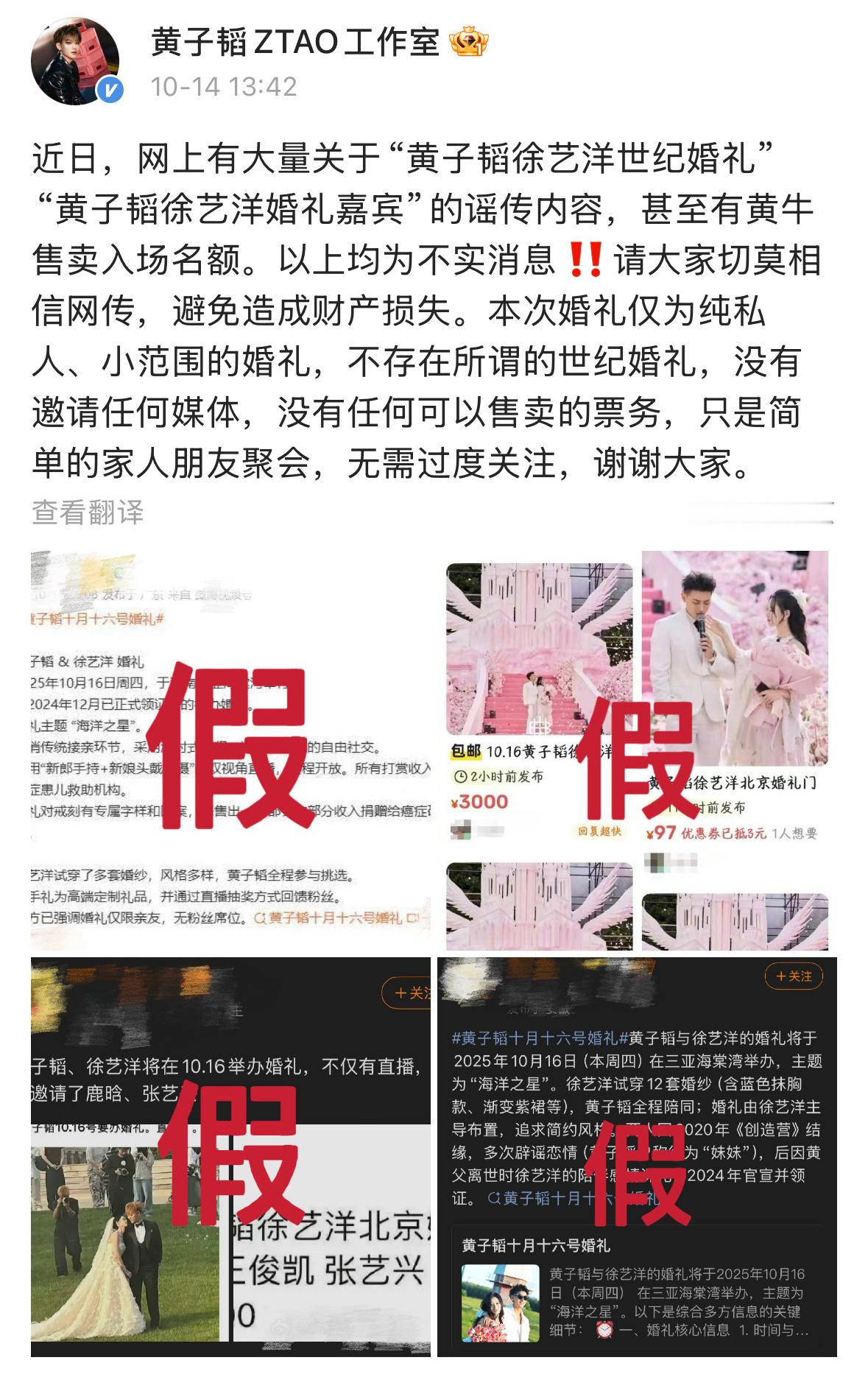 黄子韬徐艺洋工作室辟谣婚礼信息：“近日，网上有大量关于“黄子韬徐艺洋世纪婚礼”“