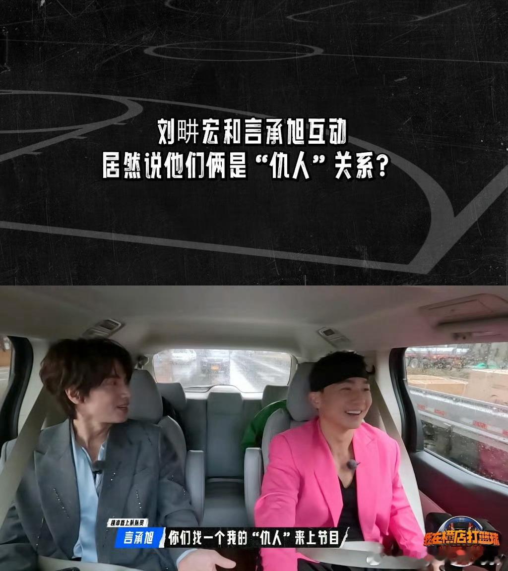 #言承旭自曝和仇人上节目# 哈哈哈哈哈，言承旭刘畊宏两个人一言不合就开怼，有生之