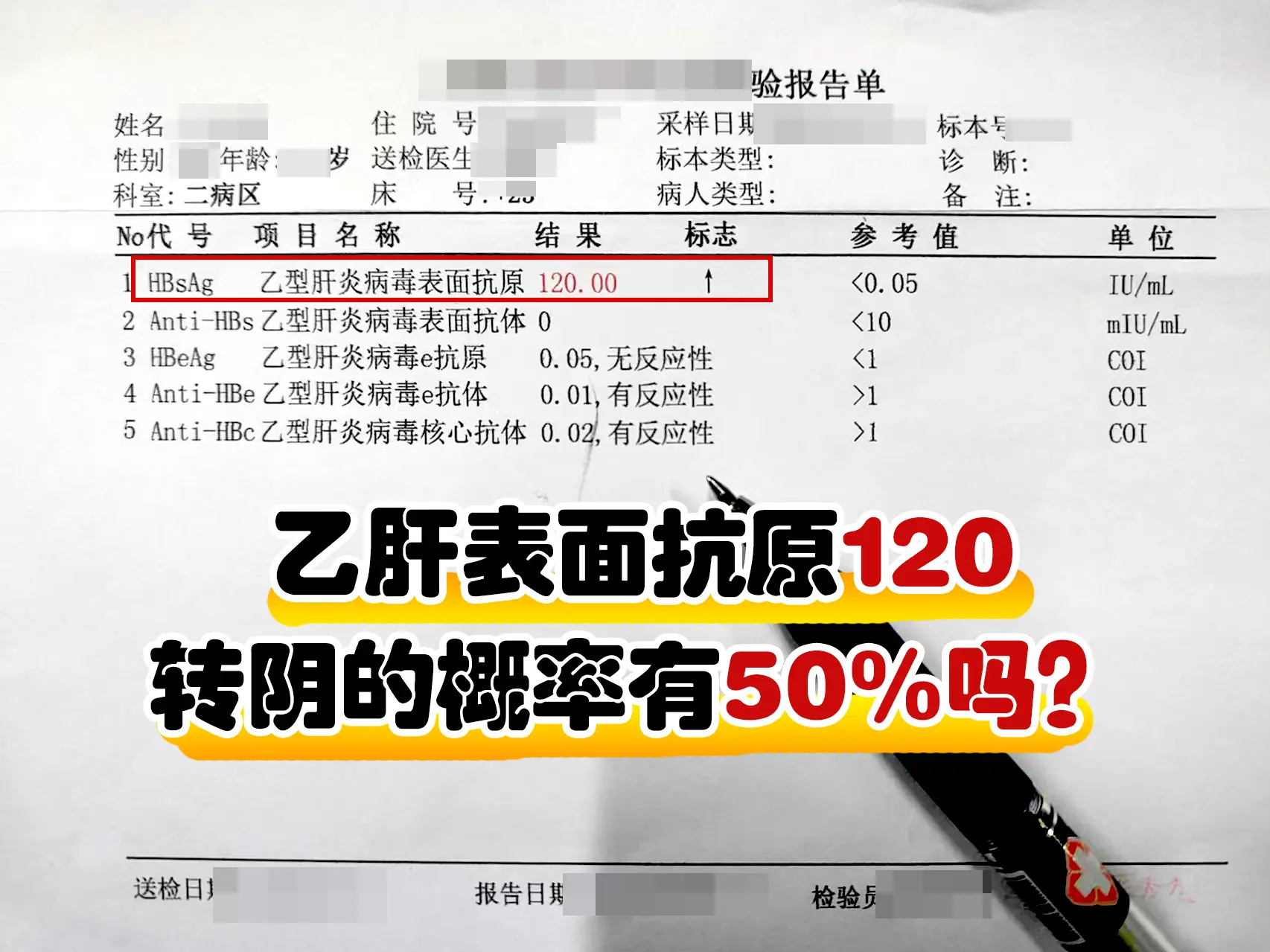 乙肝表面抗原120转阴的概率有50%吗？  前两天有位患者发现乙肝10...