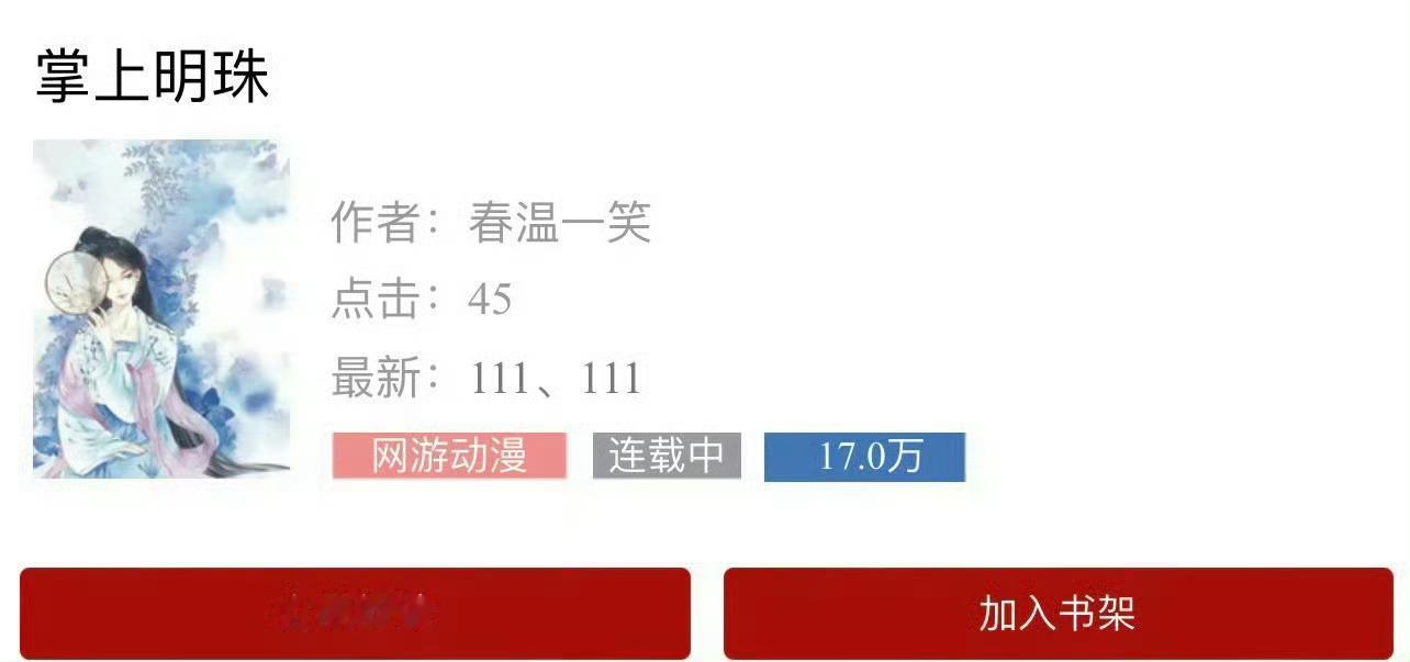 小说推荐：《掌上明珠》 作者:春温一笑简评：聪慧俏皮女主vs腹黑温柔男主，穿书，