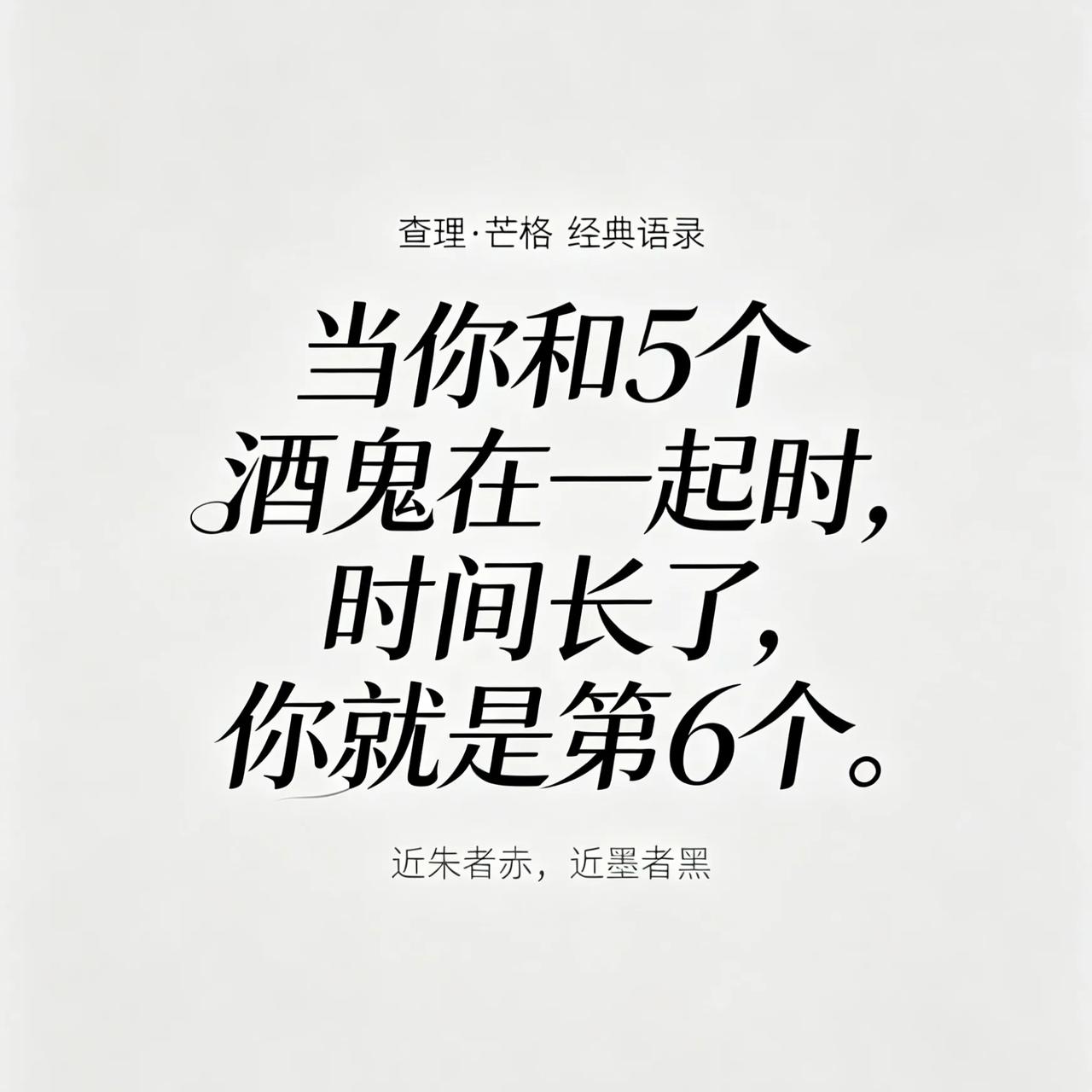 人，终究会活成圈子的样子。

查理.芒格有一句话：“当你和5个酒鬼在一起时，时间