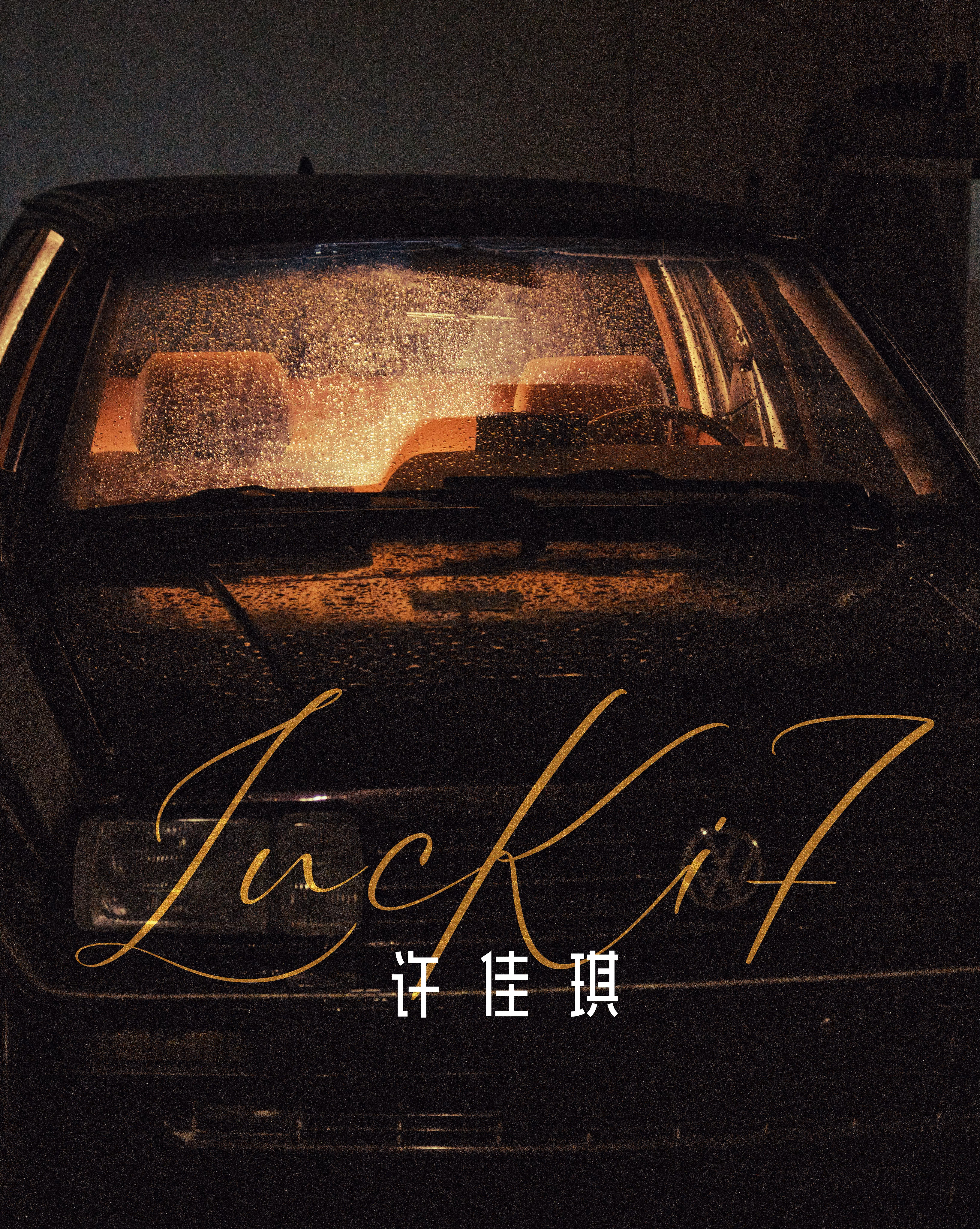 许佳琪 🦊 2026生日企划⬇️许佳琪LucKi 77，一个再熟悉不过的数字。