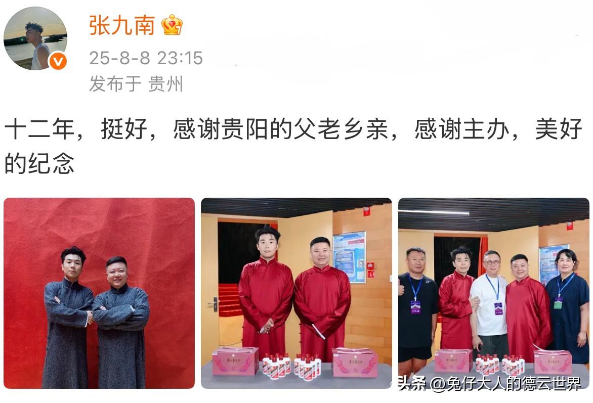 德云社张九南晒贵阳专场演出纪念照，感谢贵阳父老，感谢主办方，觉得十二年的搭档挺好