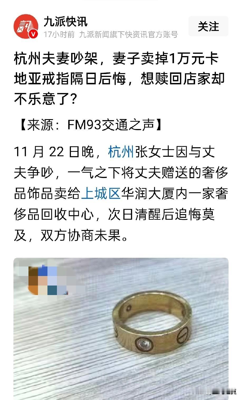 “冲动又任性!”浙江杭州，女子与丈夫吵架后，一气之下将那枚卡地亚定制版戒指和项链
