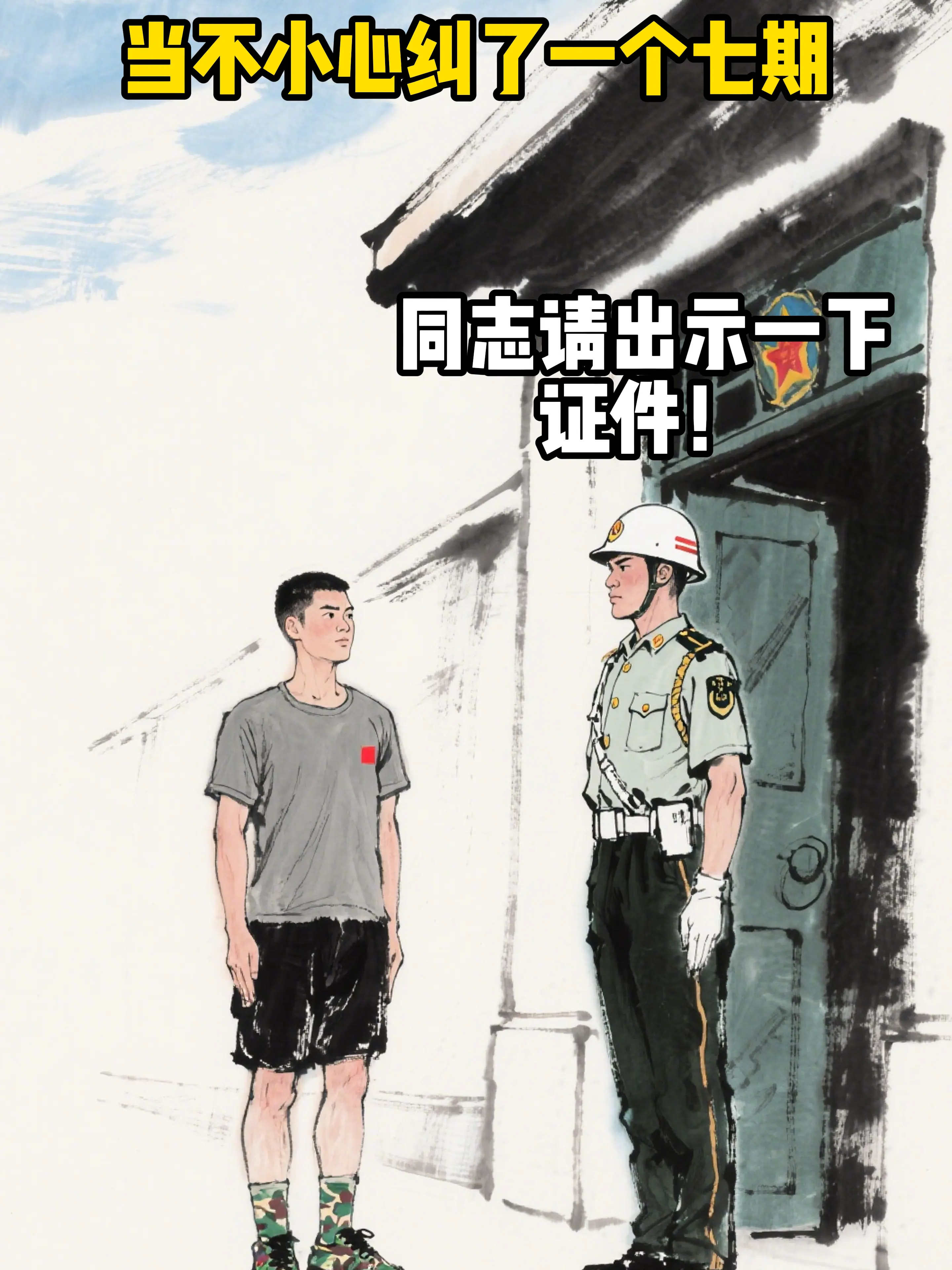 当我不小心纠了一个七期。