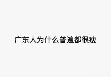 引起热议的问题——广东人为什么普遍比较瘦 ？

回想了一下，公司小伙伴确实普遍都