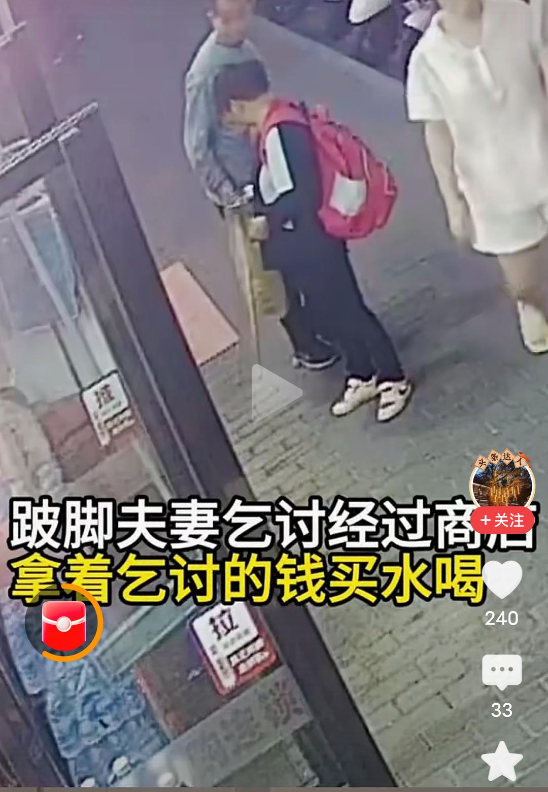 看哭了！这个视频里，一对跛脚夫妻，路过一家商店时，口渴了，用乞讨来的钱进去买水，