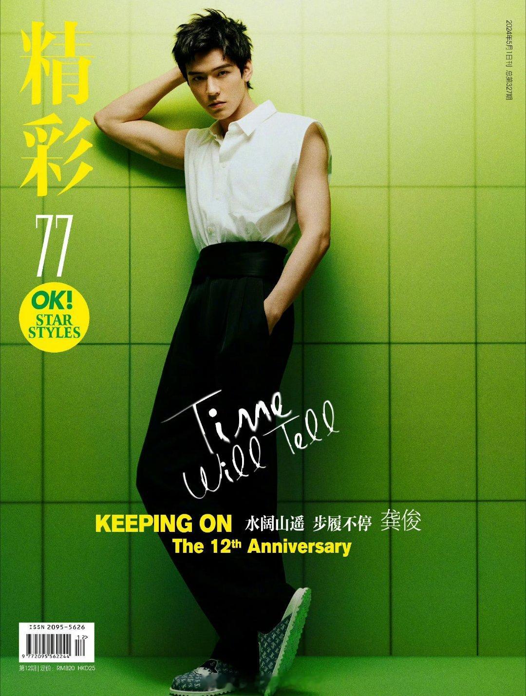 龚俊OK十四周年生日刊封面预告 所有人！感受龚俊再登《精彩OK！》14周年刊封面