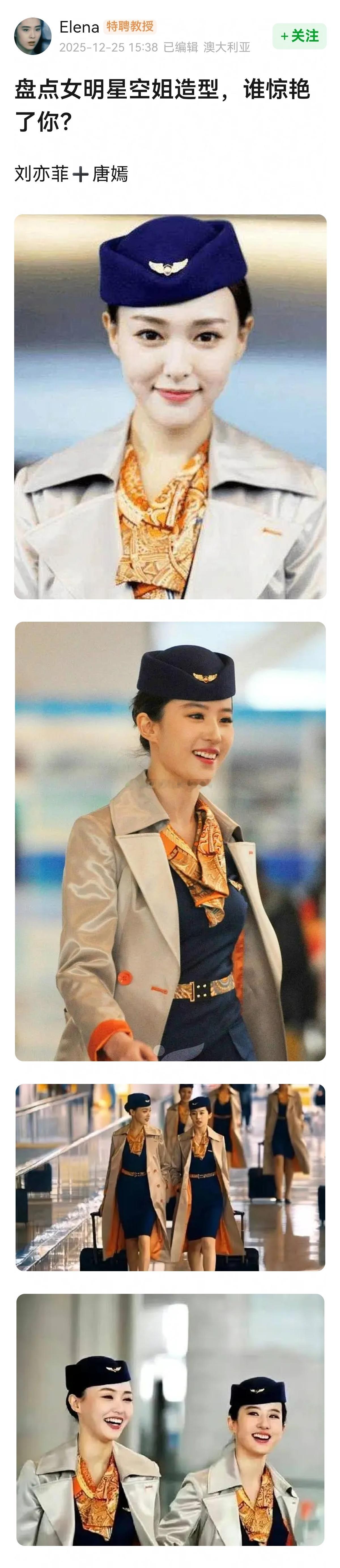 盘点女明星空姐造型~