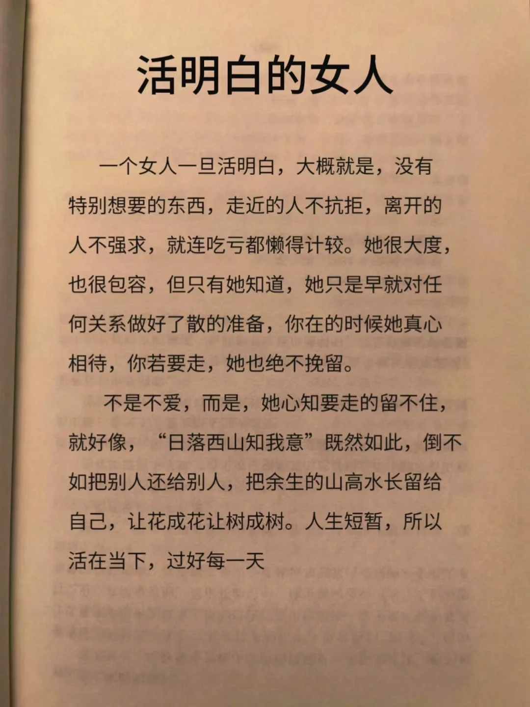 活明白的女人