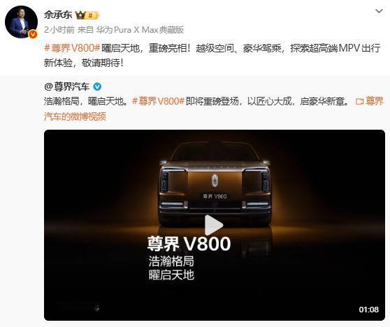 超高端MPV！余承东官宣尊界V800