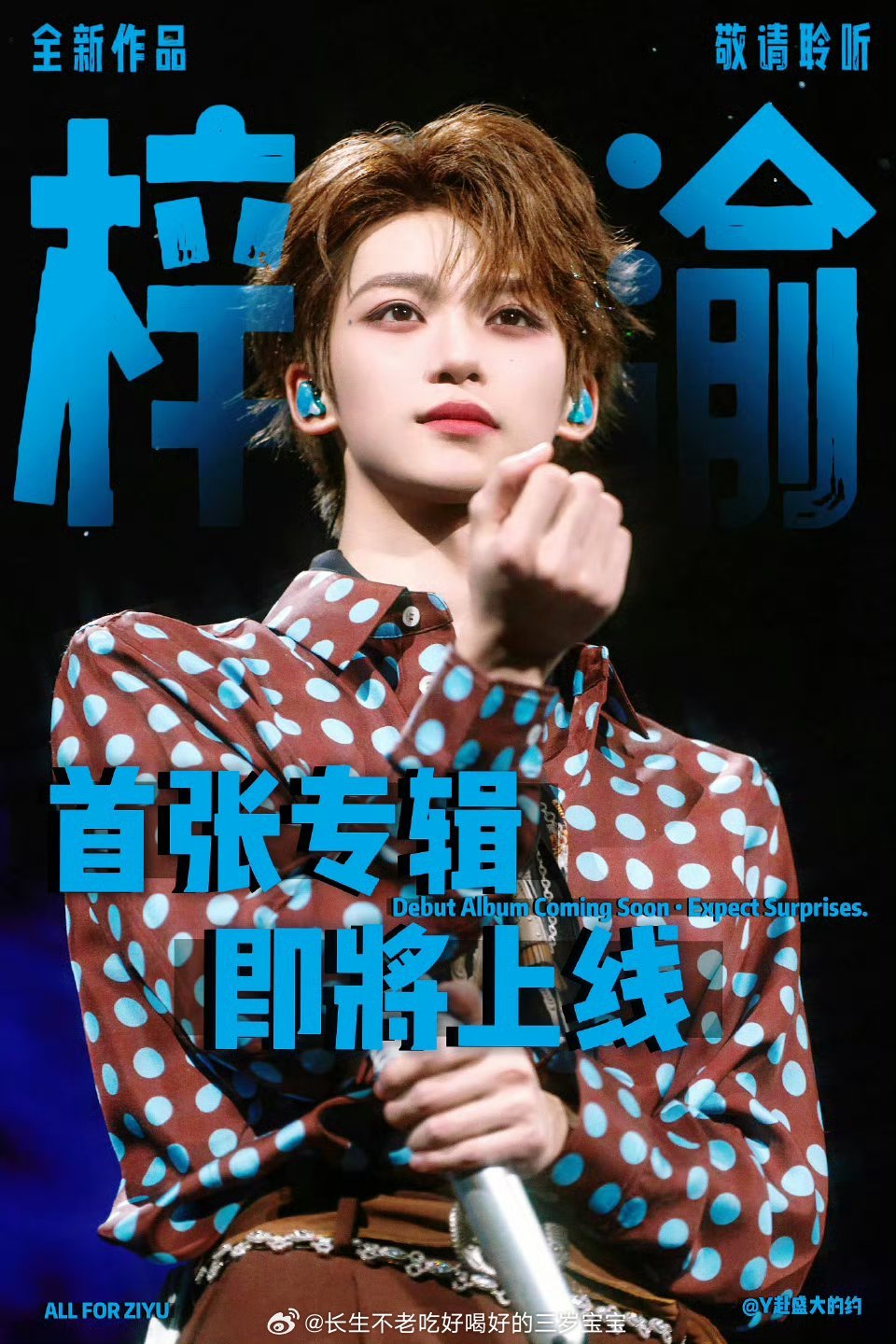 梓渝 删视频艺人删帖是个人选择，没必要过度解读。比起纠结这些，不如多关注梓渝的音