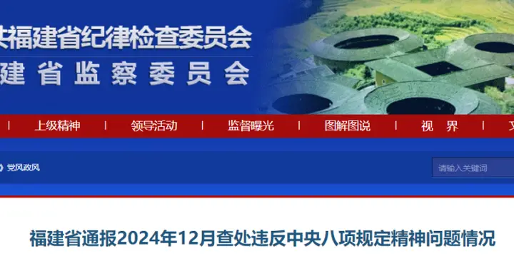 福建通报2024年12月查处违反中央八项规定精神问题情况