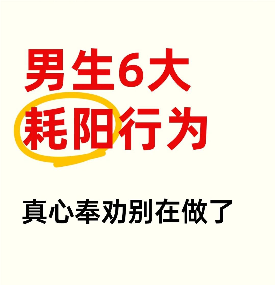 【男生6大耗阳行为，真心奉劝别在做了！】





1️⃣过度“放纵”？悠着点！