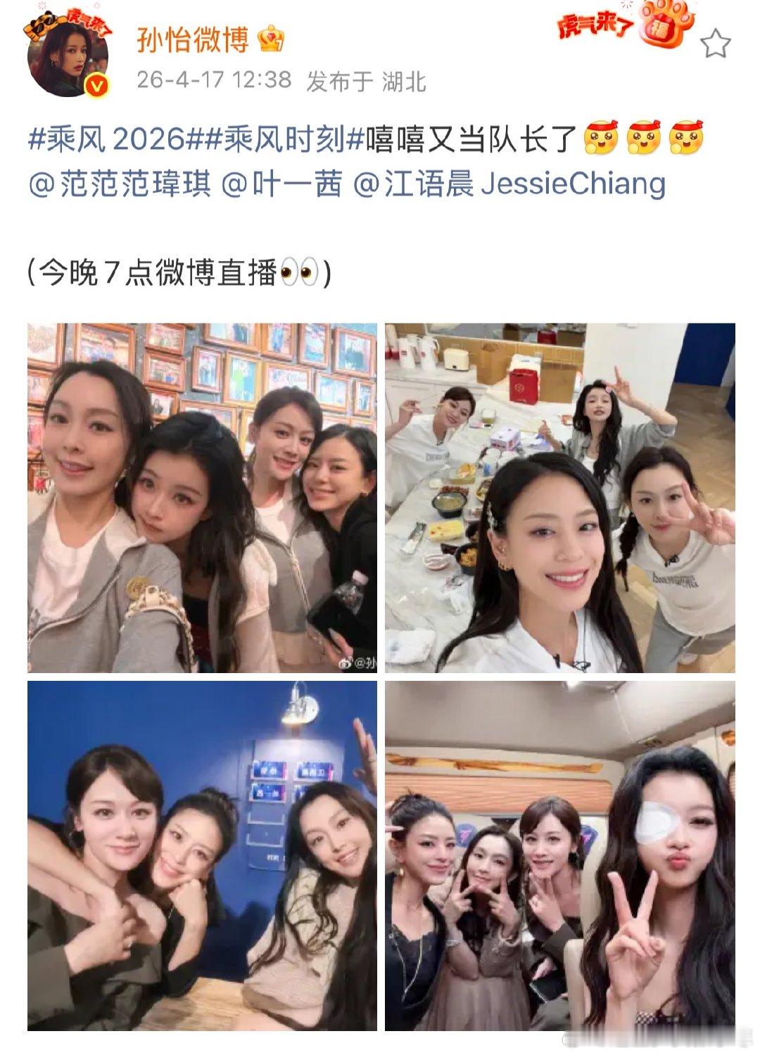 孙怡说又当队长了孙怡范玮琪叶一茜江语晨合照孙怡说又当队长了，无论是和大家贴贴自拍