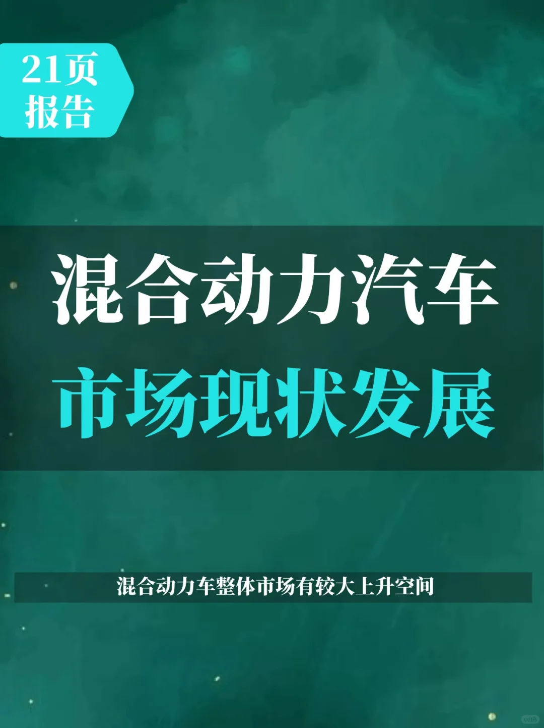 混合动力汽车市场现状