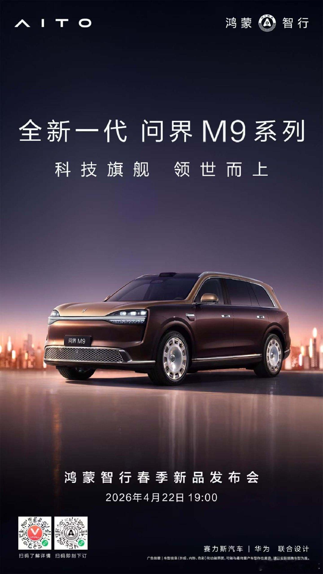 春序上新，智启新程。4月22日19:00，鸿蒙智行春季新品发布会，一起解锁春日惊