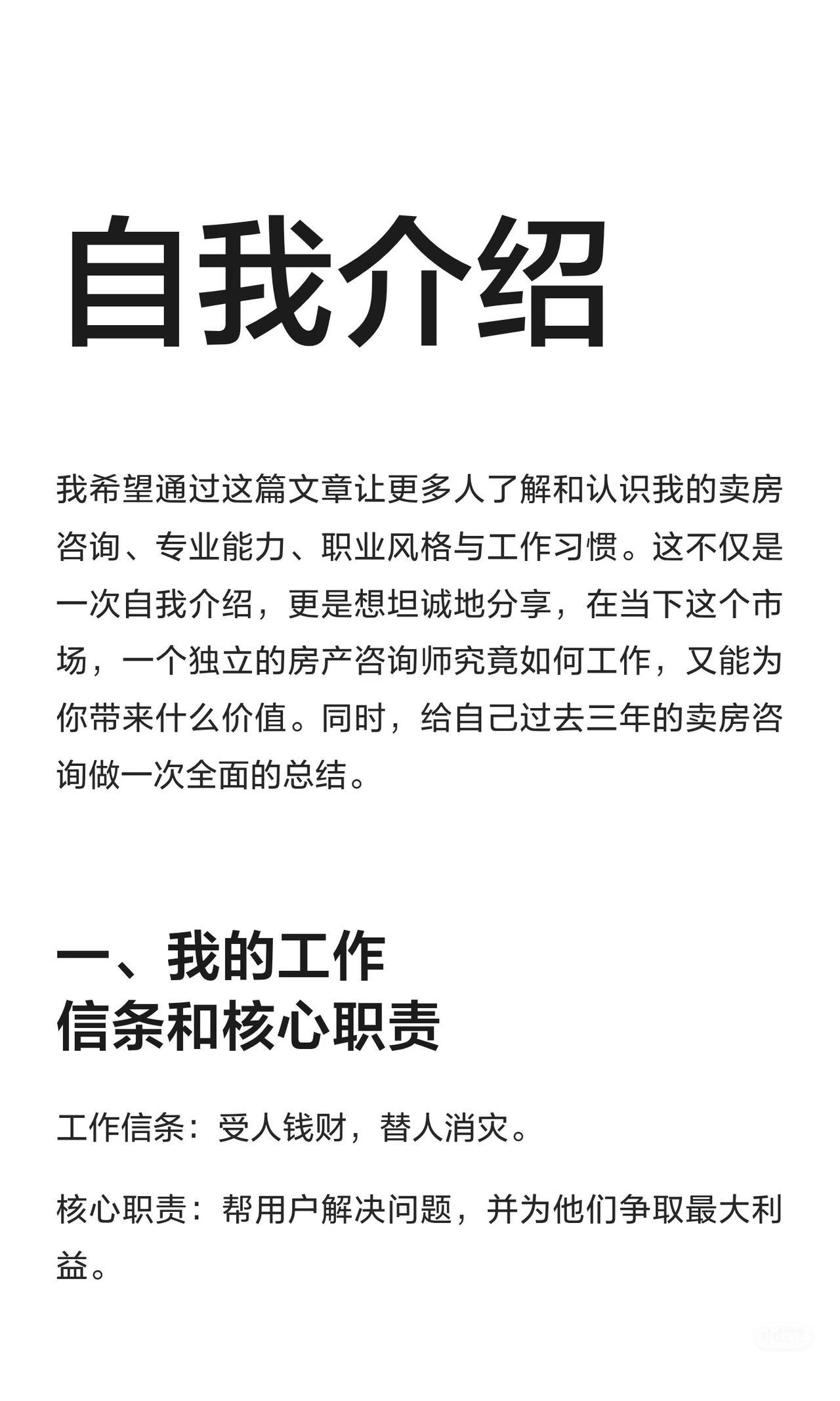 我希望通过这篇文章让更多人了解和认识我的卖房咨询、专业能力、职业风格与工作习惯。