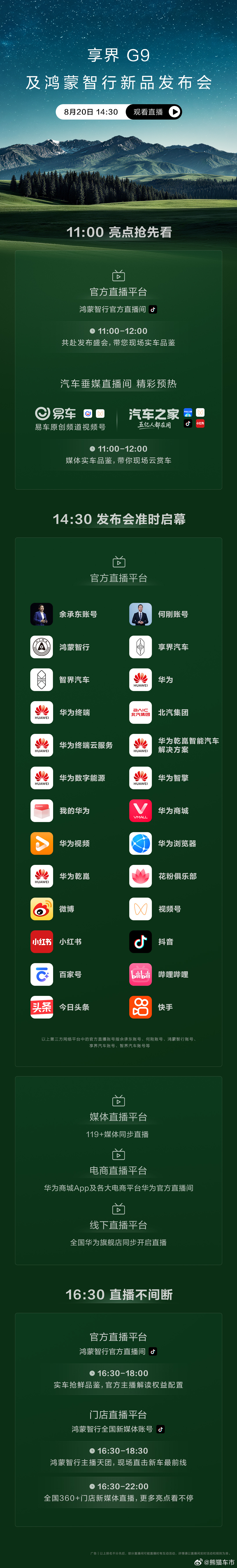 鸿蒙智行发布会 享界G9及鸿蒙智行新品发布会，将于8月20日14:30正式开启，
