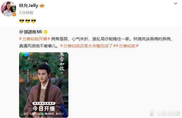 林允宣传郭迦南李嘉鑫兰香如故林允宣传郭迦南李嘉鑫兰香如故，今晚一起看起来~林允给