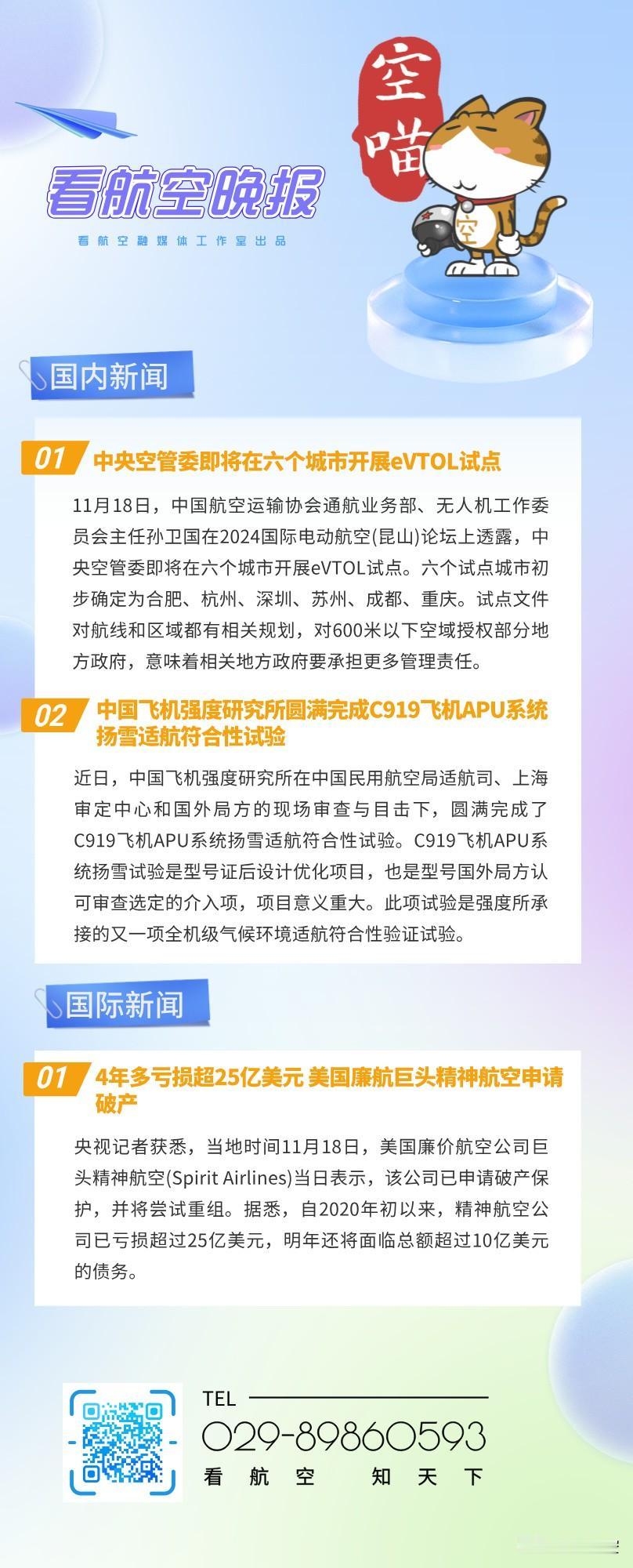 11.19晚报
中央空管委即将在六个城市开展eVTOL试点
中国飞机强度研究所圆